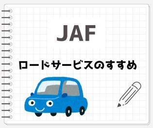 JAFロードサービスのすすめ！